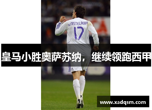 皇马小胜奥萨苏纳,继续领跑西甲