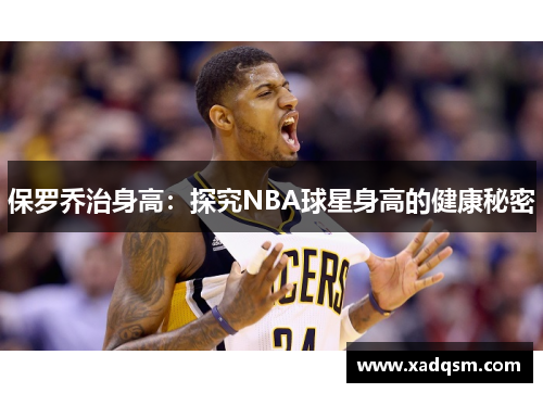 保罗乔治身高:探究NBA球星身高的健康秘密