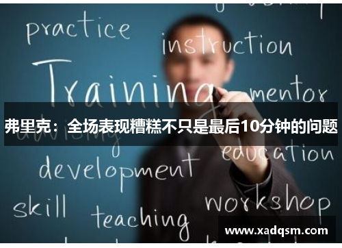 弗里克：全场表现糟糕不只是最后10分钟的问题