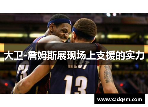 大卫-詹姆斯展现场上支援的实力