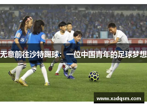 无意前往沙特踢球:一位中国青年的足球梦想