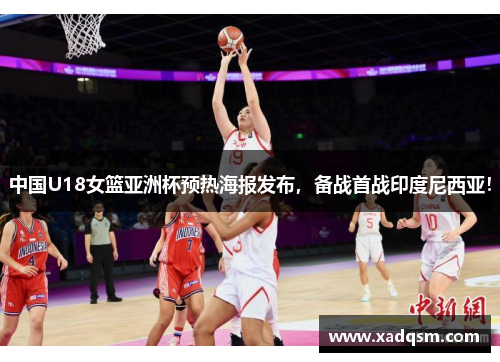 中国U18女篮亚洲杯预热海报发布,备战首战印度尼西亚!