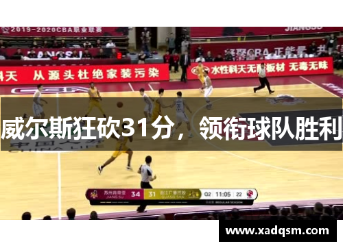 威尔斯狂砍31分,领衔球队胜利