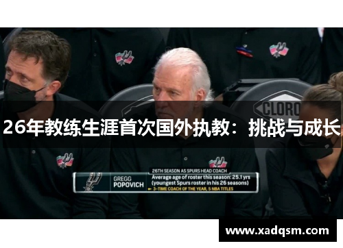 26年教练生涯首次国外执教:挑战与成长