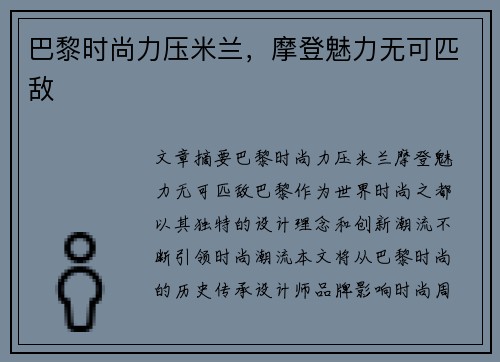 巴黎时尚力压米兰，摩登魅力无可匹敌
