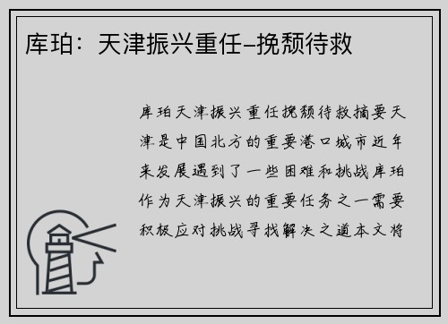 库珀：天津振兴重任-挽颓待救