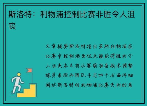 斯洛特：利物浦控制比赛非胜令人沮丧