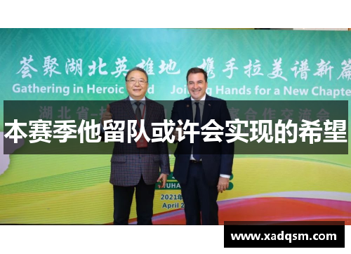 本赛季他留队或许会实现的希望