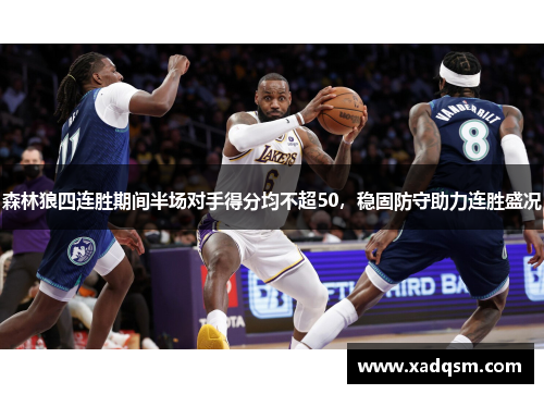 森林狼四连胜期间半场对手得分均不超50，稳固防守助力连胜盛况