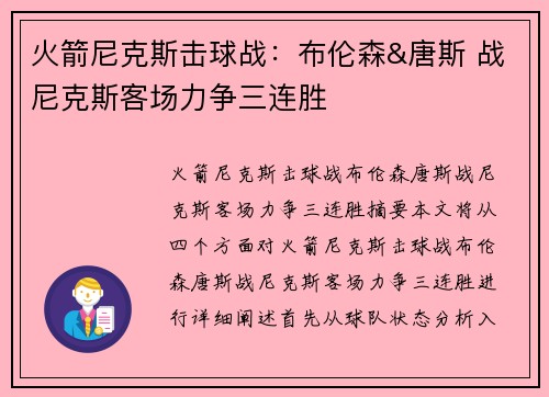 火箭尼克斯击球战：布伦森&唐斯 战尼克斯客场力争三连胜