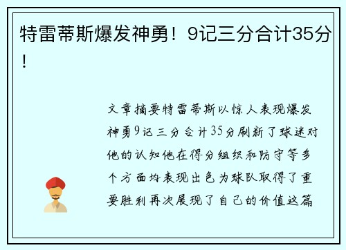 特雷蒂斯爆发神勇！9记三分合计35分！
